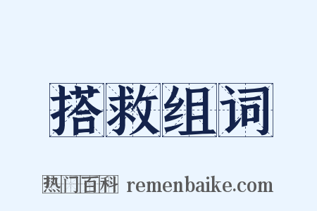 搭救组词是什么意思的图片